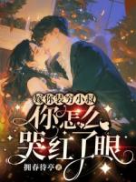 嫁你装穷小叔，你怎么哭红了眼