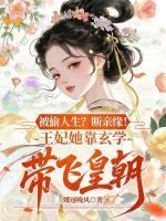 被偷人生？断亲缘！王妃她靠玄学带飞皇朝