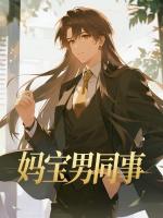 妈宝男同事