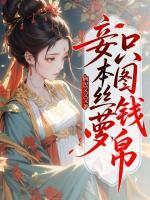 娇妾卷钱跑路，阴郁侯爷黑脸找上门