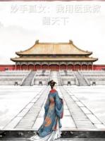 妙手孤女：我用医武掀翻天下