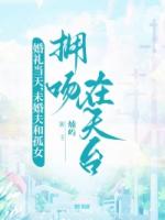 婚礼当天，未婚夫和孤女拥吻在天台