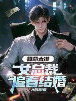 算命太准，女总裁追着结婚