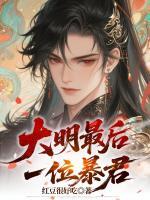 大明最后一位暴君