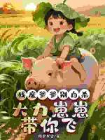 残废爹爹别自杀，大力崽崽带你飞