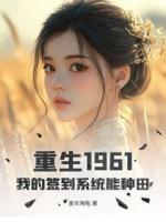 重生1961：我的签到系统能种田