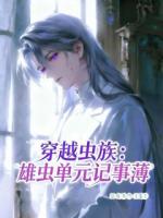 穿越虫族：雄虫单元记事薄