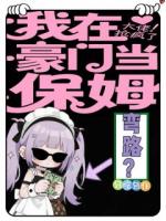 弯路？我在豪门当保姆大佬抢疯了