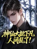 神仙大批下凡，人间乱了！