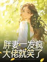 胖妻一发疯，大佬就笑了