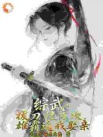 综武：拔刀亿万次，雄霸逼我娶亲