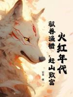 火红年代：驭兽渔猎，赶山致富