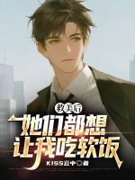 救美后，她们都想让我吃软饭