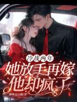 冷战两年,她放手再嫁他却疯了!