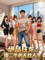 绝品狂龙:傻二牛的无敌人生