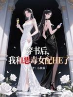 穿书后，我和恶毒女配HE了