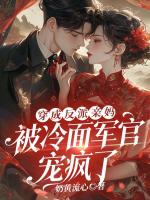 穿成反派亲妈，被冷面军官宠疯了