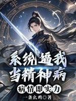 系统逼我当精神病，病情即实力