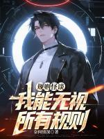 规则怪谈：我能无视所有规则