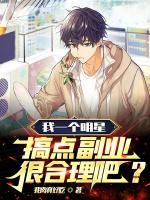 明星搞副业，开局上门开锁