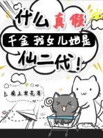 什么真假千金?我女儿她是仙二代