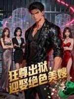 狂尊出狱,迎娶绝色美嫂
