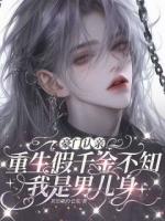 豪门认亲,重生假千金不知我是男儿身