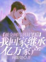 被全网骂到封笔后,我回家继承亿万家产