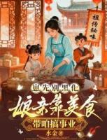 崽先别黑化,娘亲靠美食带咱搞事业