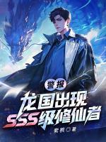 警报！龙国出现SSS级修仙者！