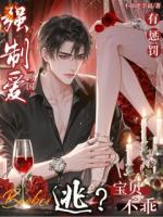 跨国强制爱：逃？宝贝不乖有惩罚