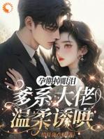 孕期掉眼泪，爹系大佬温柔诱哄