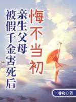 被假千金害死后，亲生父母悔不当初