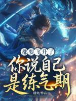 都要飞升了，你说自己是练气期？