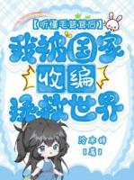 听懂毛茸茸后，我被国家收编拯救世界