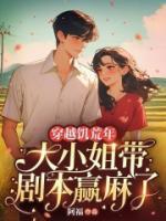 穿越饥荒年，大小姐带剧本赢麻了