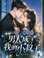 玩脱了!刚甩的男人成了我的小叔子