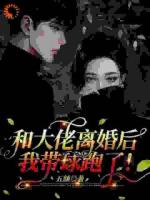 和大佬离婚后，我带球跑了