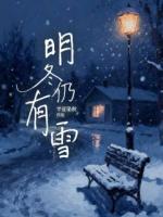 明冬仍有雪