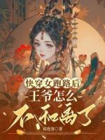 快穿女跑路后,王爷怎么不和离了
