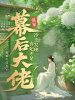 强宠!冷王发现弃妃才是幕后大佬