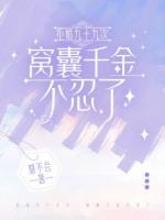 拒婚九十九次，窝囊千金不忍了