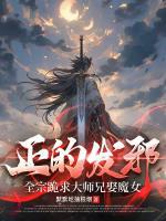 宗门集体逼婚，大师兄快从了魔女吧