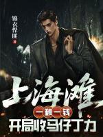 上海滩：一秒一钱，开局收马仔丁力