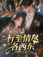 行至情尽各西东