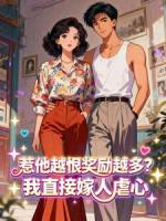 主角是姜至秦砚川的小说《惹他越恨奖励越多？我直接嫁人虐心》最新章节阅读