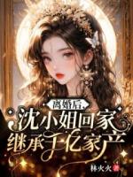 沈棠岳应淮《都拿我当舔狗了，离婚后你哭什么？》全本txt在线阅读