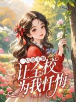 一只帝王蟹，让全校为我忏悔