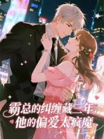 霸总的纠缠藏三年，他的偏爱太疯魔