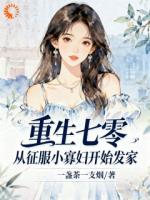 七零：创业太轻松，吃穿不愁发大财